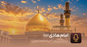 امام هادی علیه السلام