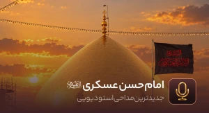 امام حسن عسکری علیه السلام