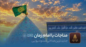 مناجات با امام زمان عج