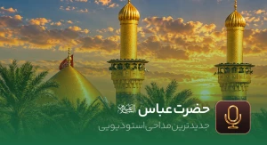 حضرت عباس (ع)