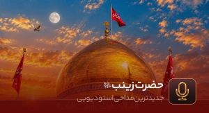 حضرت زینب (س)