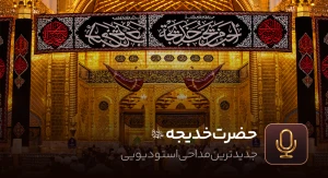 حضرت خدیجه