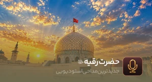 حضرت رقیه (س)