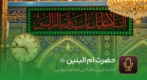 حضرت ام البنین سلام الله علیها