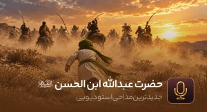 عبدالله ابن الحسن علیه السلام