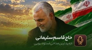 حاج قاسم سلیمانی