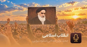 انقلاب اسلامی