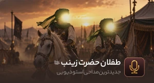 طفلان حضرت زینب سلام الله علیها