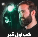 شب اول قبر