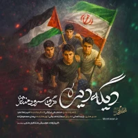 دیگه دیره