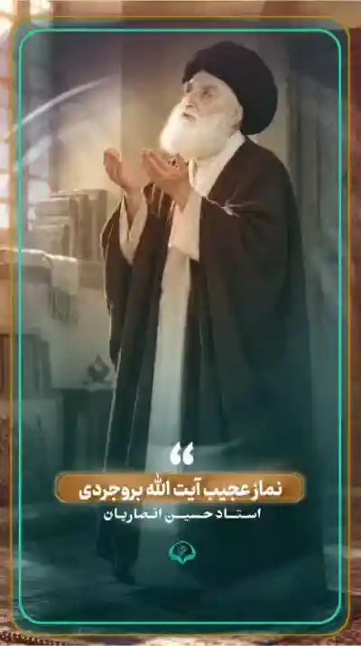 نماز عجیب آیت الله بروجردی