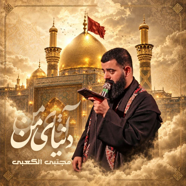 تصویر مجتبی الکعبی - دنیای من آقای من