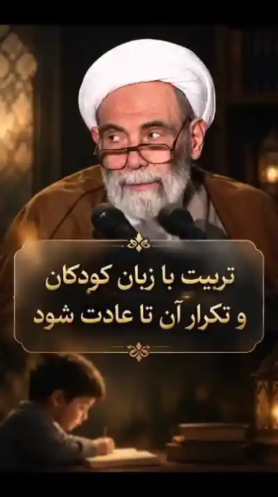 تربیت با زبان کودکان و تکرار آن تا عادت شود