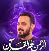 الرحمن علم القرآن