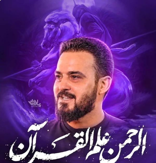 تصویر وحید شکری - الرحمن علم القرآن