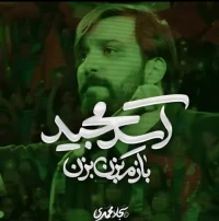 آسدمجید
