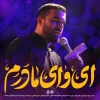 ای وای مادرم