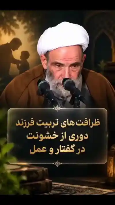 ظرافت‌های تربیت فرزند دوری از خشونت در گفتار وعمل