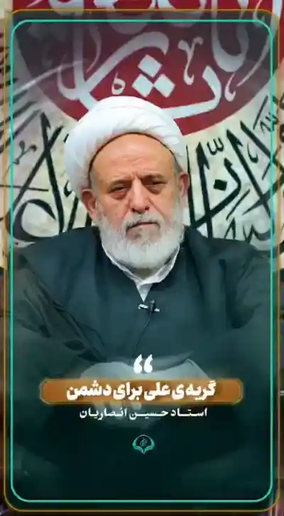 گریهٔ علی برای دشمن!