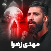 مهدی زهرا