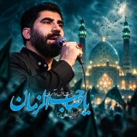 یا صاحب الزمان زینت عرش و آسمان