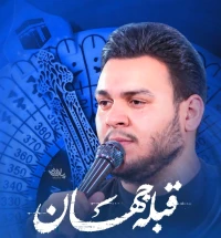 قبله جهان