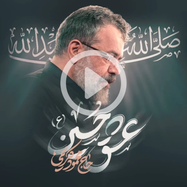 پیش‌نمایش ویدیوی عشق حسین