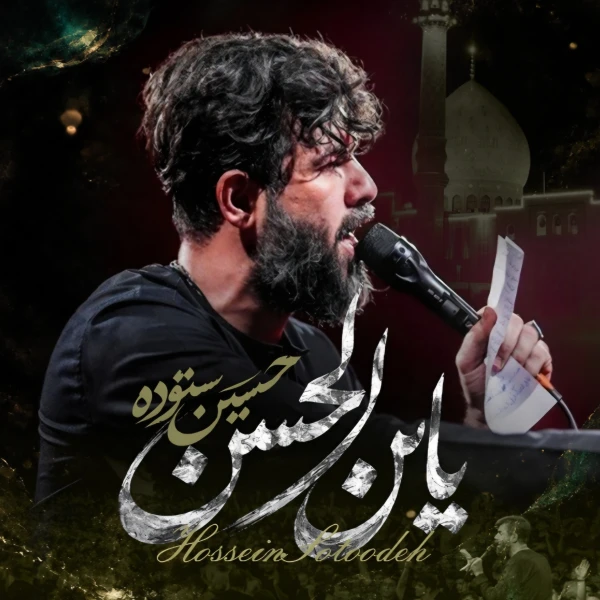 تصویر حسین ستوده - یابن الحسن