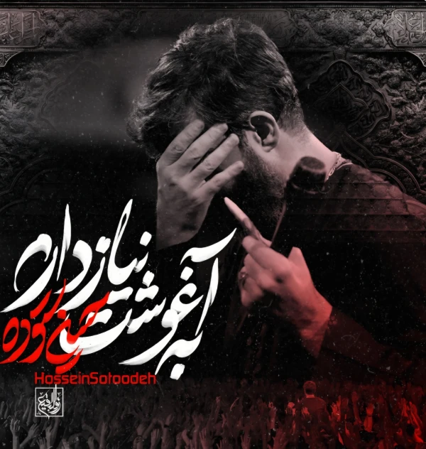 تصویر حسین ستوده - به آغوشت نیاز دارم