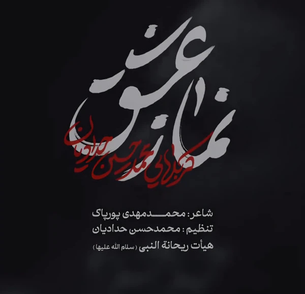 تصویر محمدحسین حدادیان - نماز عشق