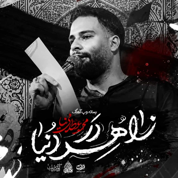 تصویر محمد عطایی نیا - زاهد در دنیا